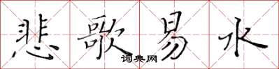 黃華生悲歌易水楷書怎么寫