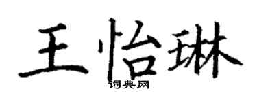 丁謙王怡琳楷書個性簽名怎么寫