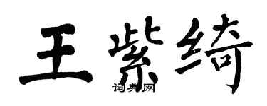 翁闓運王紫綺楷書個性簽名怎么寫