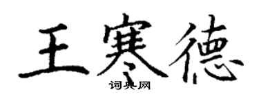 丁謙王寒德楷書個性簽名怎么寫