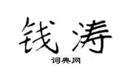 袁強錢濤楷書個性簽名怎么寫