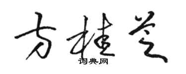 駱恆光方桂芝草書個性簽名怎么寫