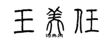 曾慶福王美任篆書個性簽名怎么寫