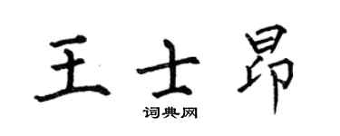 何伯昌王士昂楷書個性簽名怎么寫