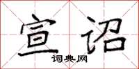 袁強宣詔楷書怎么寫