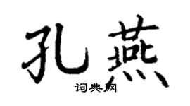 丁謙孔燕楷書個性簽名怎么寫