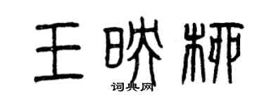 曾慶福王映柳篆書個性簽名怎么寫
