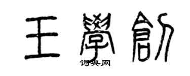 曾慶福王學創篆書個性簽名怎么寫