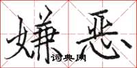 駱恆光嫌惡楷書怎么寫