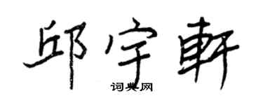 王正良邱宇軒行書個性簽名怎么寫