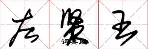 朱錫榮左賢王草書怎么寫
