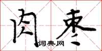 周炳元肉棗楷書怎么寫