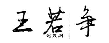 曾慶福王若爭行書個性簽名怎么寫