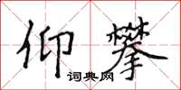 侯登峰仰攀楷書怎么寫