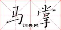 黃華生馬掌楷書怎么寫