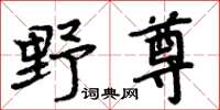 周炳元野尊楷書怎么寫