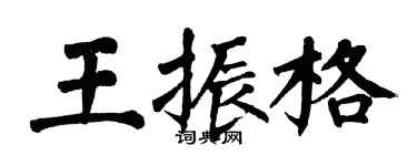 翁闓運王振格楷書個性簽名怎么寫