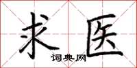 荊霄鵬求醫楷書怎么寫