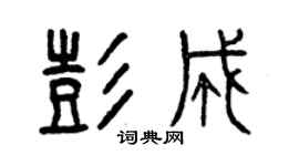曾慶福彭成篆書個性簽名怎么寫