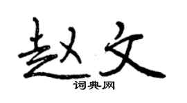 曾慶福趙文行書個性簽名怎么寫