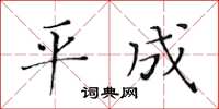 黃華生平成楷書怎么寫