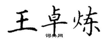 丁謙王卓煉楷書個性簽名怎么寫