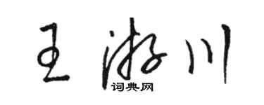 駱恆光王游川草書個性簽名怎么寫