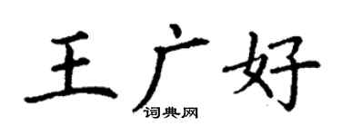 丁謙王廣好楷書個性簽名怎么寫