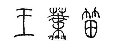 陳墨王葉笛篆書個性簽名怎么寫