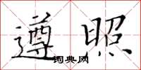 黃華生遵照楷書怎么寫