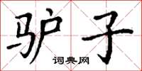 丁謙驢子楷書怎么寫