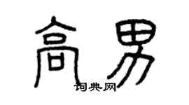 曾慶福高男篆書個性簽名怎么寫