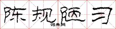 柯春海陳規陋習隸書怎么寫