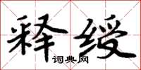 周炳元釋綬楷書怎么寫