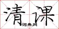 龐中華清課楷書怎么寫
