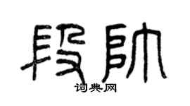 曾慶福段帥篆書個性簽名怎么寫