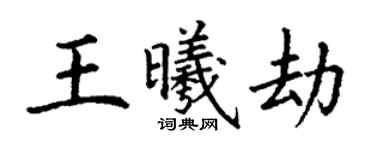 丁謙王曦劫楷書個性簽名怎么寫