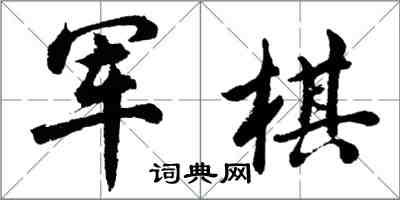 胡問遂軍棋行書怎么寫