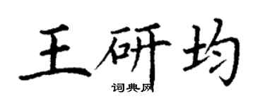 丁謙王研均楷書個性簽名怎么寫