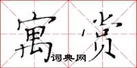 黃華生寓賞楷書怎么寫