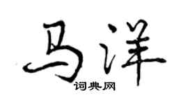 曾慶福馬洋行書個性簽名怎么寫