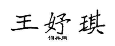 袁強王妤琪楷書個性簽名怎么寫