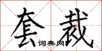 何伯昌套裁楷書怎么寫