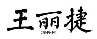 翁闓運王麗捷楷書個性簽名怎么寫