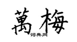 何伯昌萬梅楷書個性簽名怎么寫