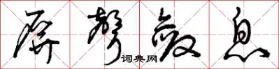 曾慶福屏聲斂息草書怎么寫