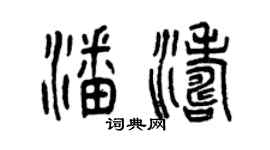 曾慶福潘濤篆書個性簽名怎么寫