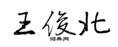 曾慶福王俊北行書個性簽名怎么寫