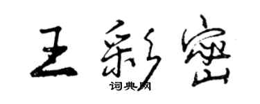 曾慶福王彩密行書個性簽名怎么寫