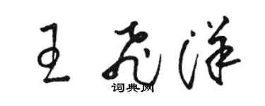 駱恆光王飛洋草書個性簽名怎么寫